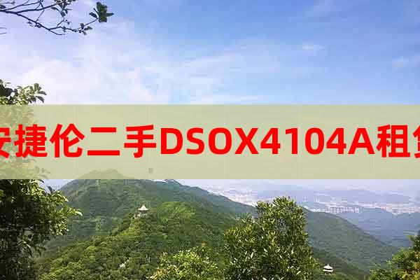 安捷倫二手DSOX4104A租賃