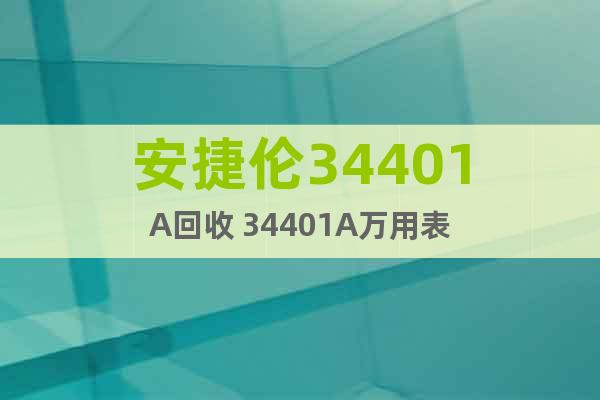 安捷倫34401A回收 34401A萬用表