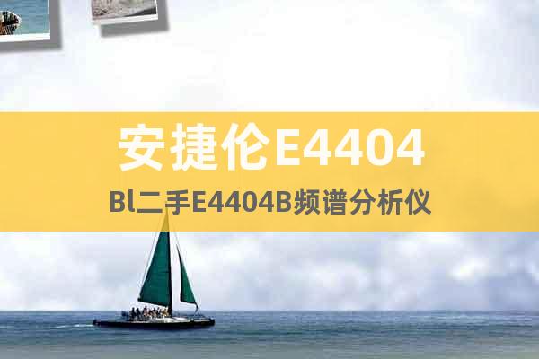 安捷伦E4404Bl二手E4404B频谱分析仪