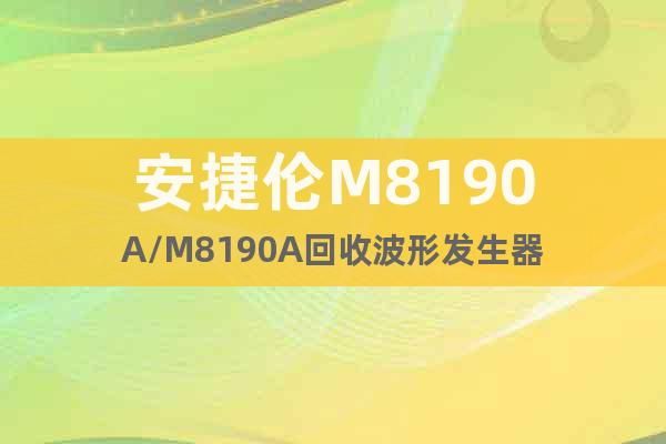 安捷倫M8190A/M8190A回收波形發(fā)生器
