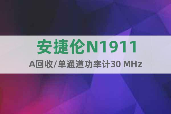 安捷倫N1911A回收/單通道功率計30 MHz