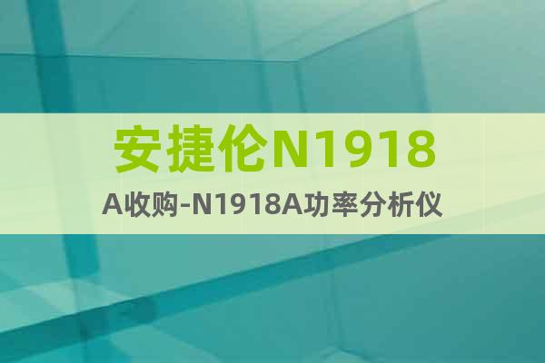 安捷倫N1918A收購-N1918A功率分析儀