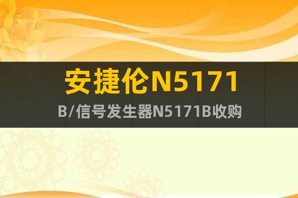 安捷倫N5171B/信號發(fā)生器N5171B收購