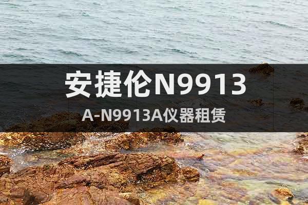 安捷倫N9913A-N9913A儀器租賃
