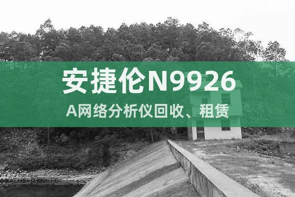 安捷倫N9926A網(wǎng)絡(luò)分析儀回收、租賃