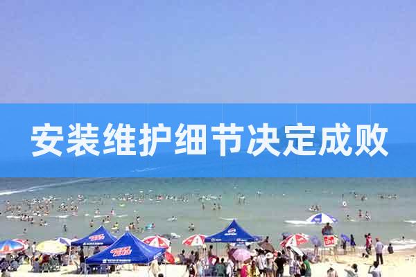 安裝維護細節(jié)決定成敗