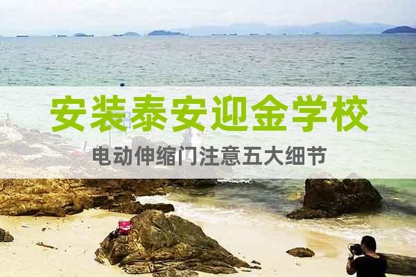 安裝泰安迎金學校電動伸縮門注意五大細節