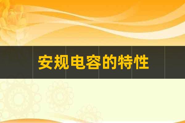 安規(guī)電容的特性