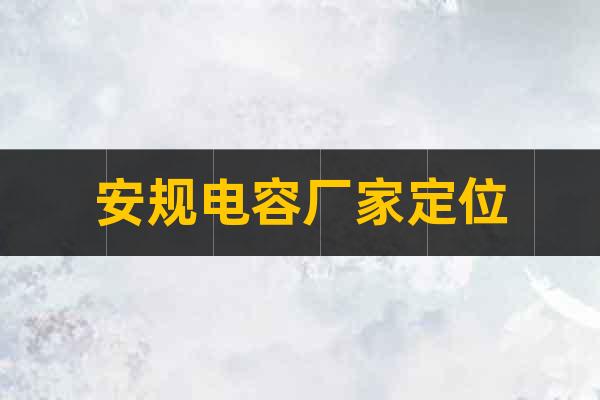 安規(guī)電容廠家定位