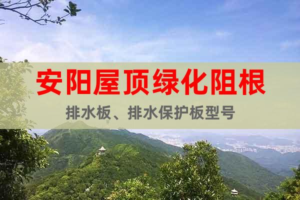 安陽屋頂綠化阻根排水板、排水保護板型號