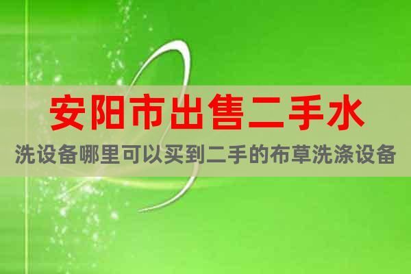 安陽市出售二手水洗設備哪里可以買到二手的布草洗滌設備