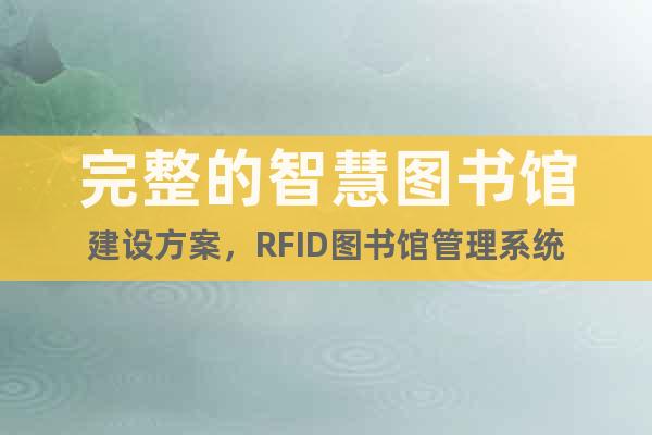 完整的智慧圖書(shū)館建設(shè)方案，RFID圖書(shū)館管理系統(tǒng)