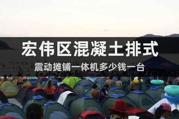 宏偉區(qū)混凝土排式震動攤鋪一體機多少錢一臺