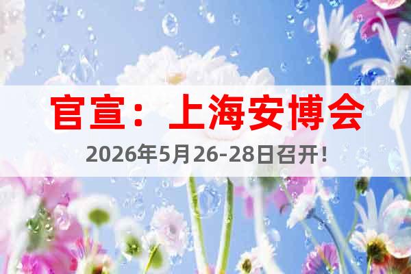 官宣：上海安博會(huì)2026年5月26-28日召開！