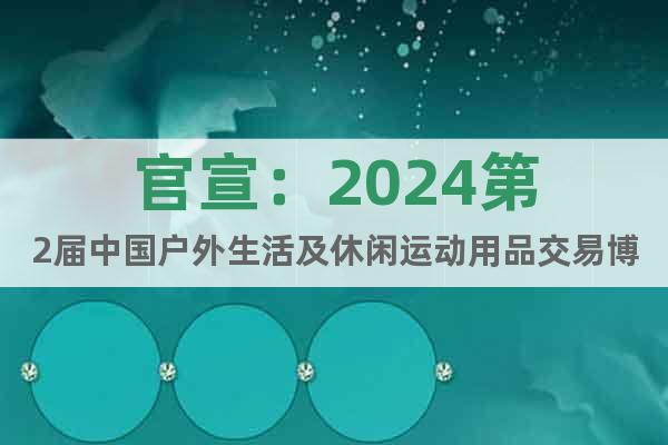 官宣：2024第2届中国户外生活及休闲运动用品交易博览会