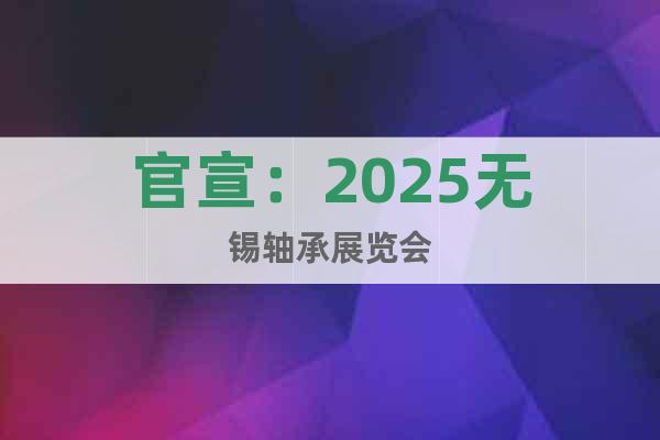 官宣:2025無錫軸承展覽會