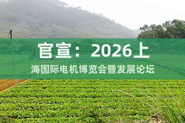 官宣：2026上海國(guó)際電機(jī)博覽會(huì)暨發(fā)展論壇