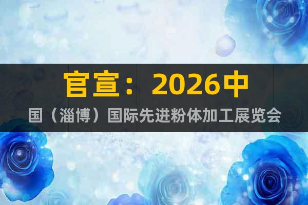 官宣：2026中國(guó)（淄博）國(guó)際先進(jìn)粉體加工展覽會(huì)