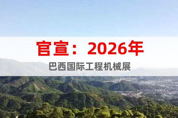 官宣：2026年巴西國際工程機械展
