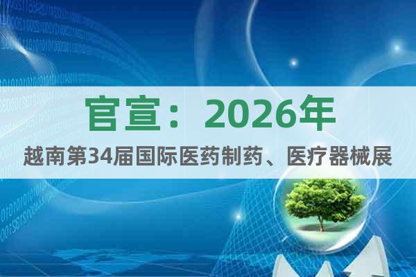 官宣：2026年越南第34屆國際醫(yī)藥制藥、醫(yī)療器械展