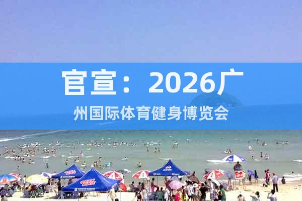 官宣：2026廣州國際體育健身博覽會