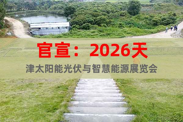 官宣：2026天津太陽能光伏與智慧能源展覽會(huì)