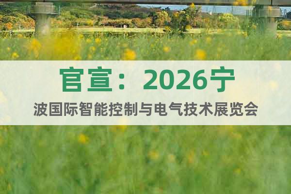官宣：2026寧波國際智能控制與電氣技術(shù)展覽會