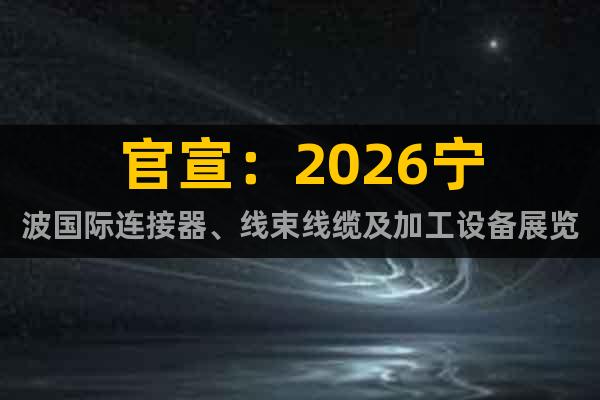 官宣：2026寧波國際連接器、線束線纜及加工設(shè)備展覽會(huì)