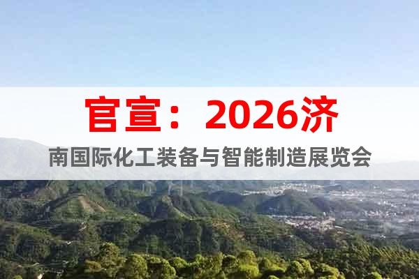 官宣：2026濟南國際化工裝備與智能制造展覽會