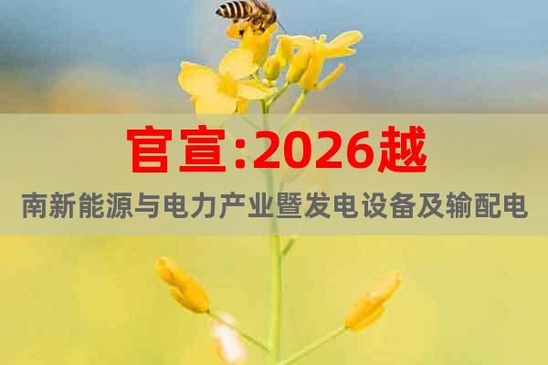官宣:2026越南新能源與電力產(chǎn)業(yè)暨發(fā)電設(shè)備及輸配電技術(shù)展