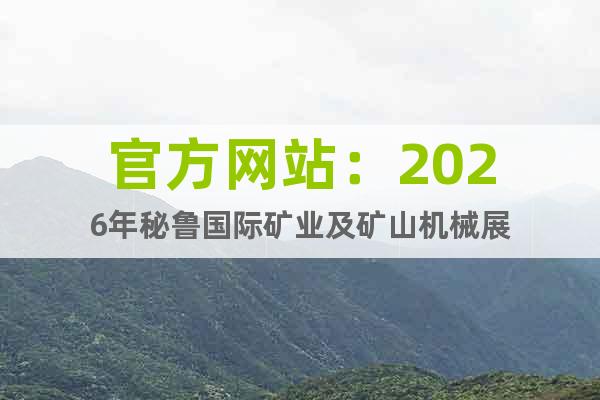 官方網(wǎng)站：2026年秘魯國際礦業(yè)及礦山機(jī)械展