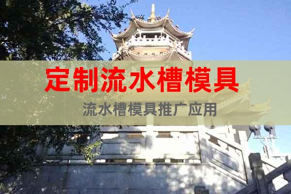 定制流水槽模具   流水槽模具推廣應(yīng)用