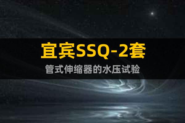宜賓SSQ-2套管式伸縮器的水壓試驗