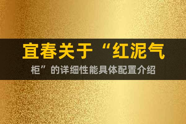 宜春關(guān)于“紅泥氣柜”的詳細性能具體配置介紹