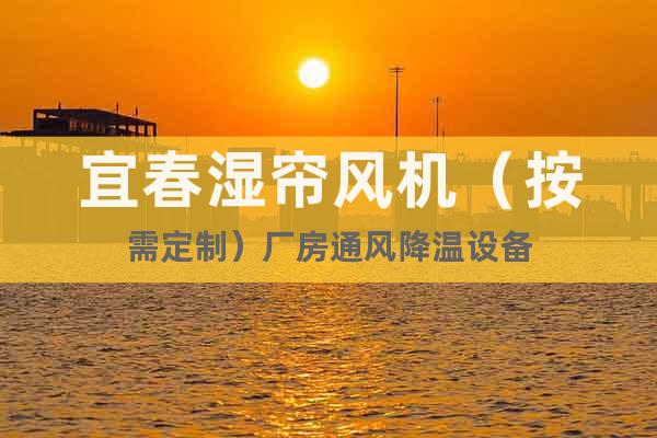 宜春濕簾風(fēng)機(jī)（按需定制）廠房通風(fēng)降溫設(shè)備