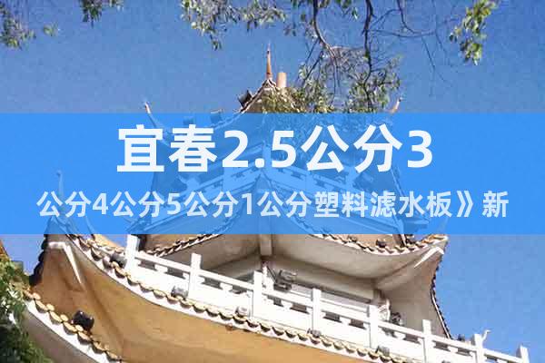 宜春2.5公分3公分4公分5公分1公分塑料濾水板》新聞