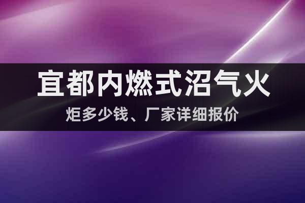 宜都內(nèi)燃式沼氣火炬多少錢、廠家詳細報價