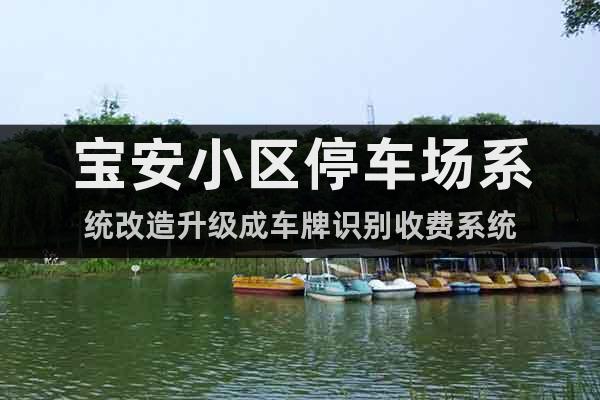 寶安小區停車場系統改造升級成車牌識別收費系統