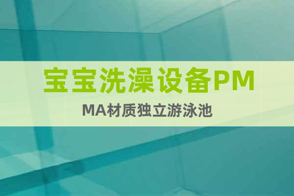 寶寶洗澡設(shè)備PMMA材質(zhì)獨(dú)立游泳池