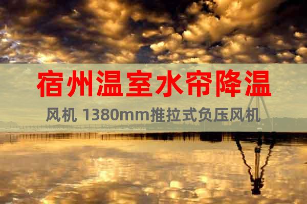 宿州溫室水簾降溫風(fēng)機(jī) 1380mm推拉式負(fù)壓風(fēng)機(jī)
