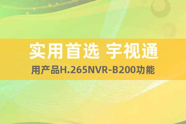 实用首选 宇视通用产品H.265NVR-B200功能盘点
