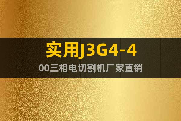 實用J3G4-400三相電切割機廠家直銷