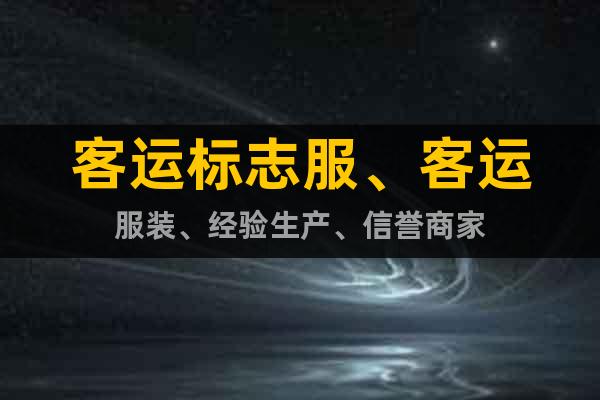 客運(yùn)標(biāo)志服、客運(yùn)服裝、經(jīng)驗(yàn)生產(chǎn)、信譽(yù)商家