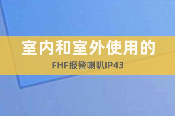 室内和室外使用的FHF报警喇叭IP43