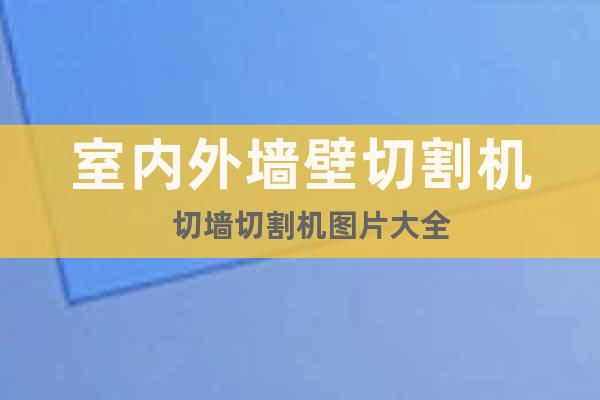 室內(nèi)外墻壁切割機(jī)   切墻切割機(jī)圖片大全
