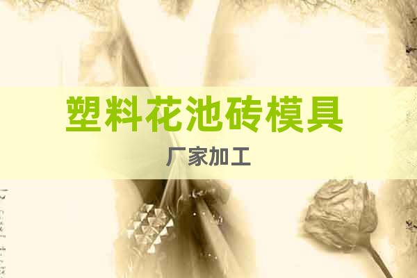 塑料花池磚模具 廠家加工