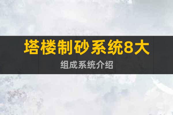 塔樓制砂系統8大組成系統介紹
