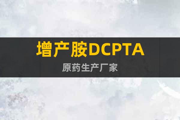 增产胺DCPTA原药生产厂家