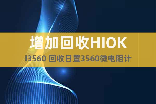 增加回收HIOKI3560 回收日置3560微电阻计