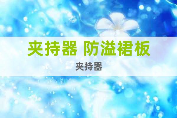 夾持器 防溢裙板夾持器